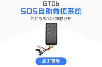 廠(chǎng)家批發(fā)GPS實(shí)時(shí)定位追蹤器GT06斷油斷電SOS自助救援系統(tǒng)