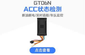 廠(chǎng)家批發(fā)GPS實(shí)時(shí)定位追蹤器GT06N斷油斷電SOS自助救援系統(tǒng)